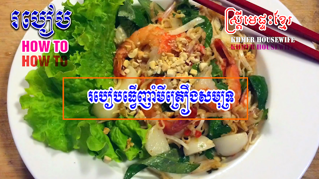 How to make seafood noodles khmer housewife