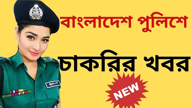 bangladesh police job circular 2020,police job,bangladesh police,এসএসসি পাসে চাকরি দিচ্ছে বাংলাদেশ পুলিশ,বাংলাদেশ পুলিশ,bangladesh police training