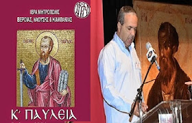 Ο Απόστολος Παύλος και η διαχείριση κρίσεων (Βίντεο) Συνέδριο με θέμα: «Ο Απόστολος Παύλος και ο πολιτισμός»