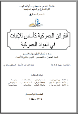 مذكرة ماستر: القرائن الجمركية كأساس للإثبات في المواد الجمركية PDF