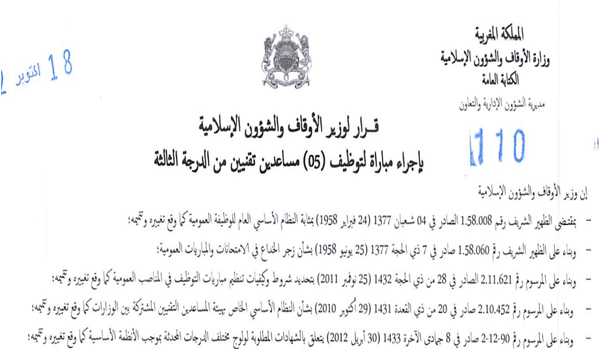 مباراة توظيف 5 مساعدين تقنيين من الدرجة الثالثة سلم 6 آخر أجل 3 نونبر 2022 بوزارة الأوقاف والشؤون الإسلامية