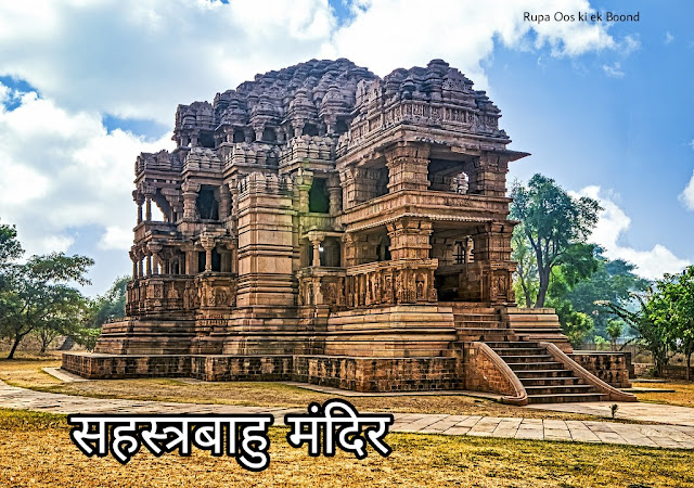 सास बहू का मंदिर, ग्वालियर || Sasbahu Temple, Gwalior ||