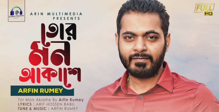Tor Mon Akashe Lyrics | তোর মন আকাশে লিরিক্স | Arfin Rumey | Bangla New Song 2022