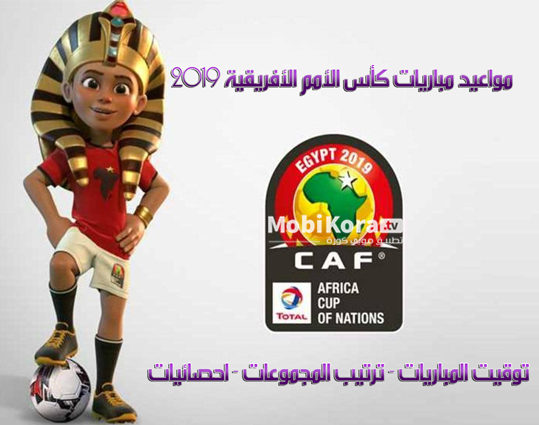 مواعيد مباريات كأس أمم أفريقيا مصر AFCON 2019