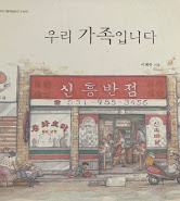 A Korean picture book. The cover shows the front of a restaurant. The book is about a family. The title means  something like This is my (our) family.