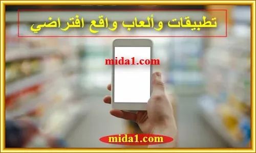 تطبيقات الواقع الافتراضي