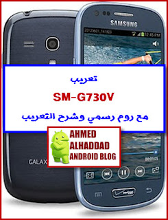 روم عربي G730v تعريب G730v ARABIC ROM G730v G730v FIRMWARE فلاشة رسمية G730v