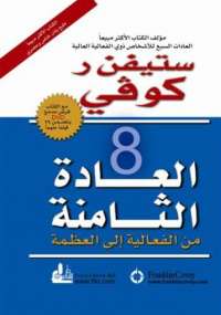 كتاب العادة الثامنة من الفعالية إلى العظمة - الكاتب ستيفن كوفى