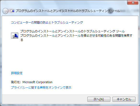 プログラムのアンインストールトラブルシューティングツール