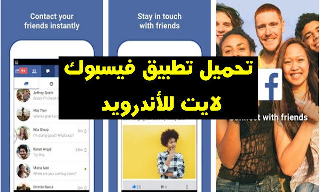 تحميل تطبيق فيسبوك لايت للأندرويد Download Facebook Lite Android