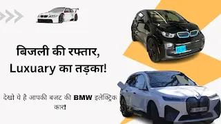 BMW इलेक्ट्रिक कार भारत: किफायती विकल्प खोजें! (2024) (BMW Electric Car India: Find Affordable Options! (2024))