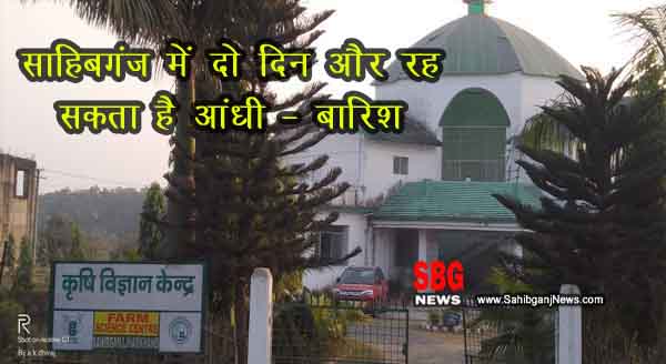 sahibganj me do din or rah sakta hai aandhi or barish ka silsila