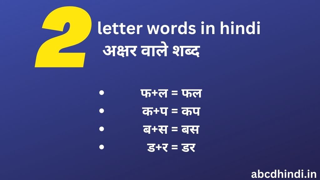 2 letter words in hindi