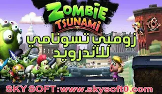 ,العاب زومبي مهكرة ,Tsunami مهكرة,Zombie Tsunami مهكرة 2022,Zombie Tsunami مهكرة للاندرويد