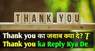 thank-you-ka-reply-kya-de