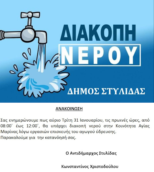 ΑΝΑΚΟΙΝΩΣΗ ΔΙΑΚΟΠΗΣ ΥΔΡΕΥΣΗΣ ΣΤΗΝ ΑΓΙΑ ΜΑΡΙΝΑ ΤΗΝ ΤΡΙΤΗ 31-1-23