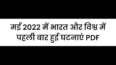  मई 2022 में भारत और विश्व में पहली बार | May 2022 Mein Pahli Baar