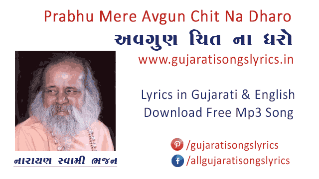 narayanswami-gujarati-devotional-songs-lyrics-mp3