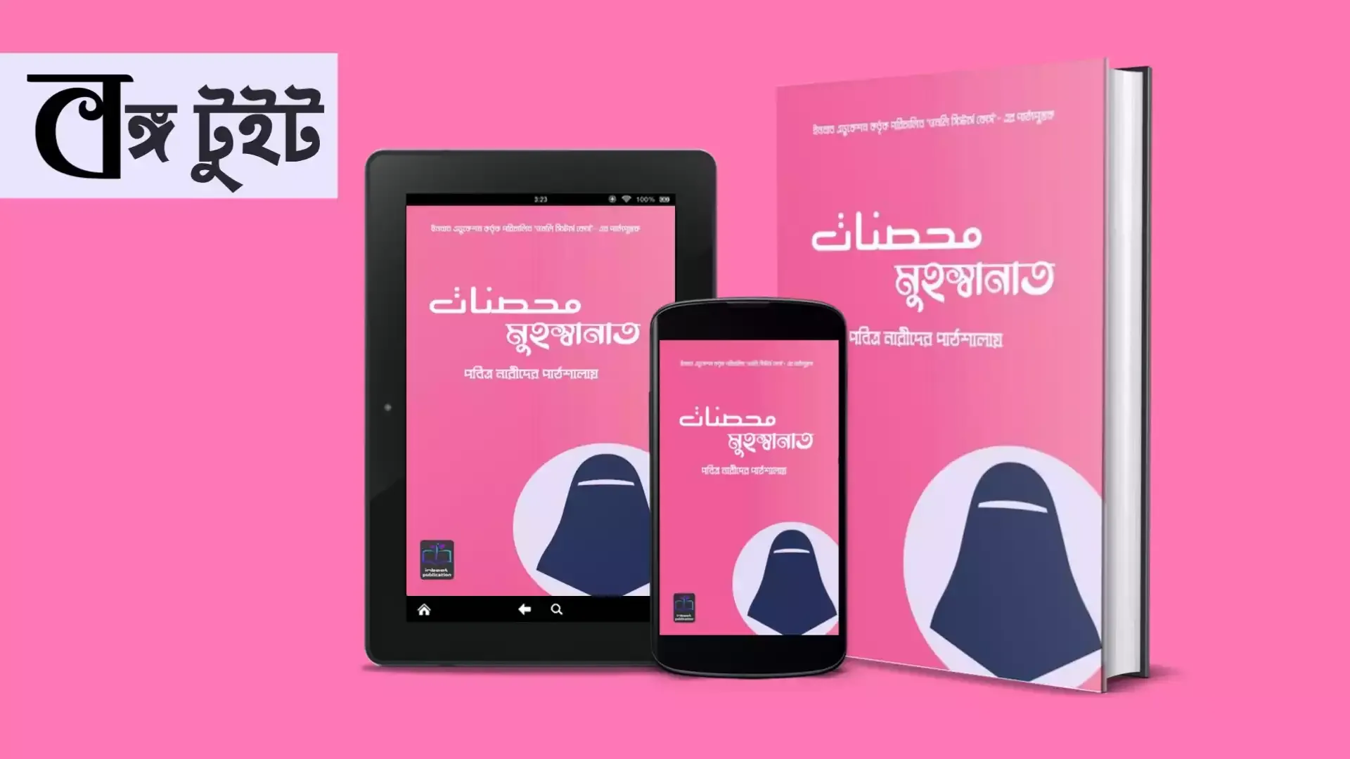 মুহস্বানাত (পবিত্র নারীদের পাঠশালায়) PDF বিয়ে