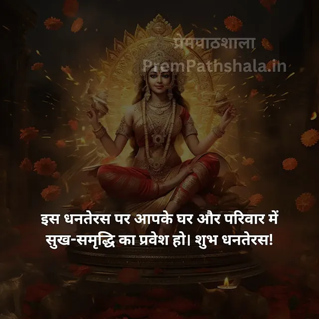 Is Dhanteras Par Aapke Ghar Aur Parivar Mein Sukh-Samridhi Ka Pravesh Ho. Shubh Dhanteras!