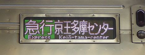 京王電鉄　急行　京王多摩センター行き12　7000系LED