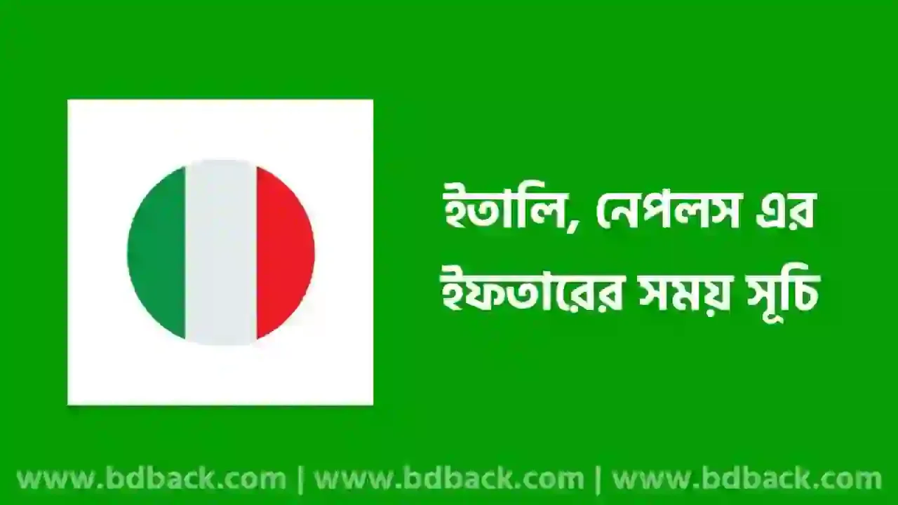 ইফতারের সময়সূচি ২০২৪ ইতালি, নেপলস | সেহরির শেষ সময় ইতালি, নেপলস