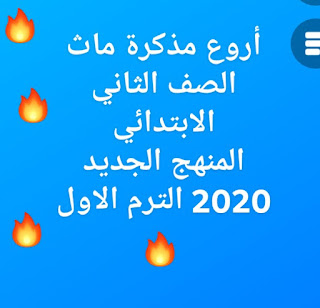 أروع مذكرة ماث الصف الثاني الابتدائي المنهج الجديد 2020 الترم الاول