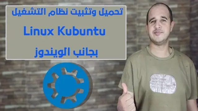 تحميل وتثبيت نظام التشغيل Linux Kubuntu بجانب الويندوز