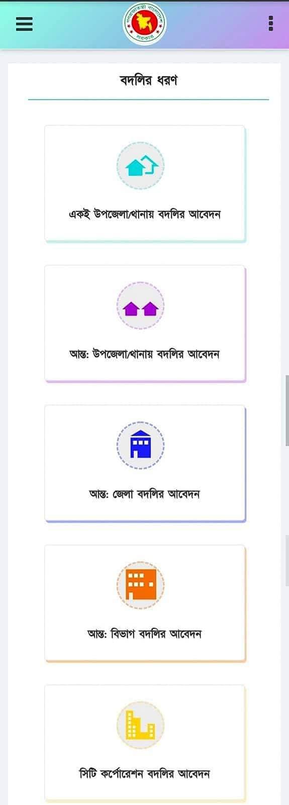 প্রাথমিক অনলাইন শিক্ষক বদলি আবেদন ৩