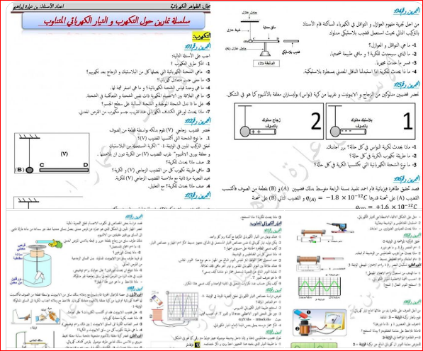 سلسلة تمارين حول التكهرب و التيار الكهربائي المتناوب