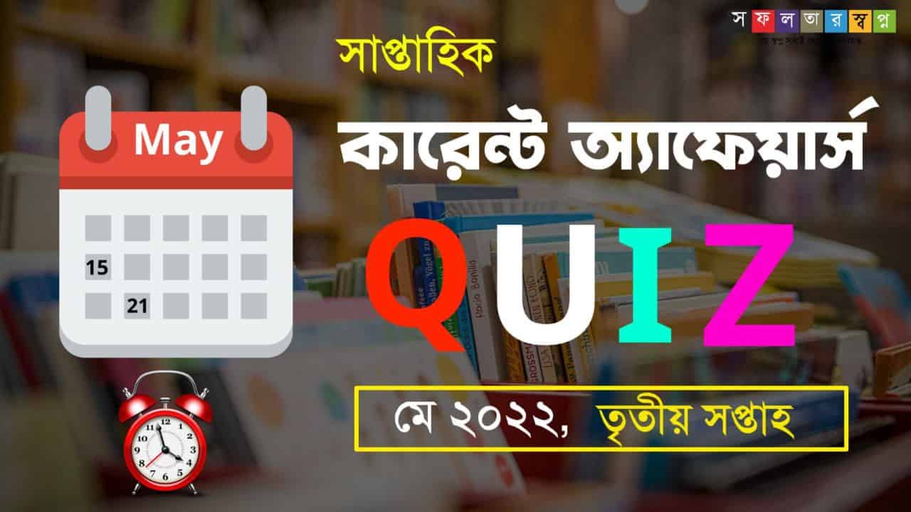 May 3rd Week Current Affairs Quiz in Bengali 2022