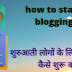 शुरुआती लोगों के लिए ब्लॉगिंग कैसे शुरू करें|shuruaatee logon ke lie bloging kaise shuroo karen