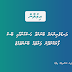 ދަނޑުވެރިކަން ކުރުމަށް ބޭނުންކުރާ ގަސްކާނާއާއި ބޭސް ފޯރުކޮށްދޭނެ ފަރާތެއް ބޭނުންވެއްޖެ