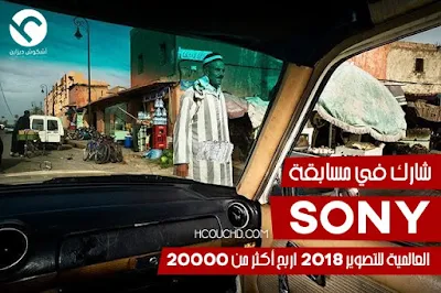  شارك في مسابقة Sony العالمية للتصوير 2018 و اربح أكثر من 20000 دولار