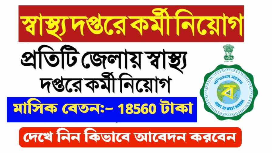 পশ্চিমবঙ্গের স্বাস্থ্য দপ্তরে কর্মী নিয়োগ ২০২৩ -WB Health Department New Job Vacancy News 2023