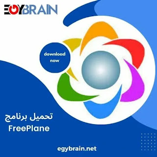 برنامج freeplane