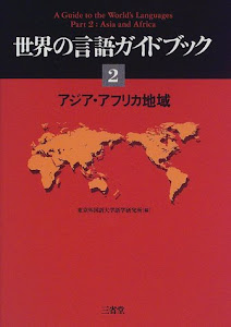 世界の言語ガイドブック〈2〉アジア・アフリカ地域