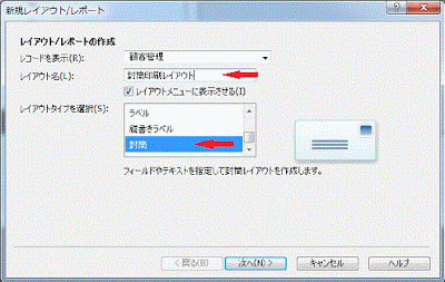 ［レイアウトタイプを選択］を封筒にします