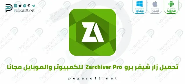 تحميل برنامج زار شيفر zarchiver Pro للكمبيوتر وللموبايل مجانا كامل