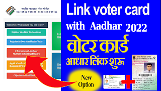 Voter ID Aadhar Link 2022