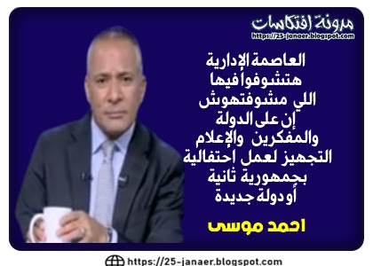 احمد موسى : العاصمة الإدارية  " هتشوفوا فيها  اللي مشوفتهوش " إن على الدولة  والمفكرين والإعلام  التجهيز لعمل احتفالية  بجمهورية ثانية  أو دولة جديدة