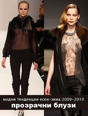 прозрачни дрехи есен 2009