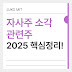 2025 자사주 소각 관련주 핵심정리! 급등 전에 반드시 봐야 할 종목들