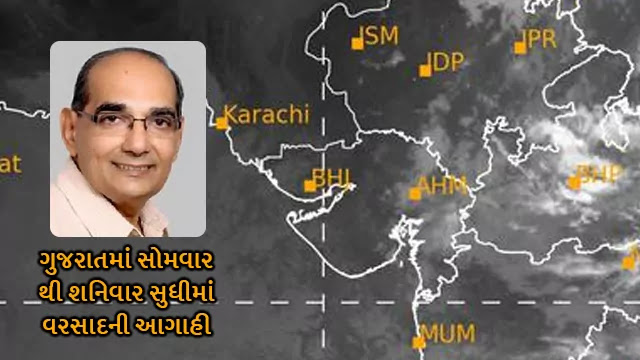 the gujarat weather forecast by ashok Patel slight rain in gujarat large area from Monday to Saturday and scattered rain in saurashtra the gujarat weather forecast by ashok Patel slight rain in gujarat large area from Monday to Saturday and scattered rain in saurashtra
