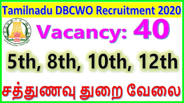 DBCWO Recruitment 2020 for Cook | 40 Vacancy | TAMILNADU GOVT JOBS