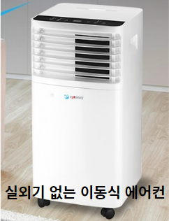 초강력-냉방-감성노마드-실외기-없는-이동식-에어컨의-제품-사용-후기-썸네일