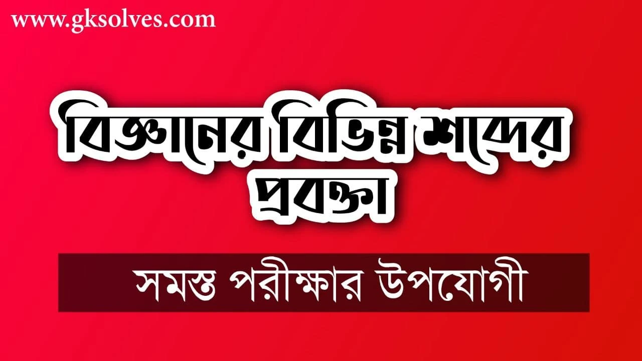 বিজ্ঞানের বিভিন্ন শব্দের প্রবক্তা: Proponent Of Different Words In Science