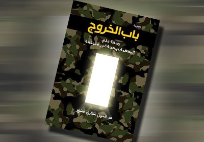 باب الخروج: رحلة عبر دهاليز الثورة المصرية