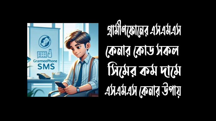 গ্রামীণফোন এসএমএস কেনার কোড ২০২৪ বিস্তারিত দেখুন