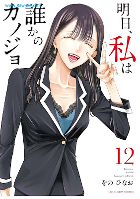 [Manga] 明日、私は誰かのカノジョ 第01-12巻 [Asu Watakushi wa Dareka no Kanojo Vol 01-12]